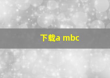 下载a mbc